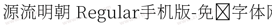 源流明朝 Regular手机版字体转换